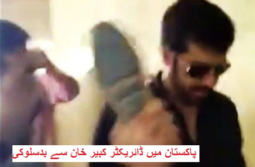 پاکستان میں ڈائریکٹر کبیر خان سے بدسلوکی، کراچی ایئر پورٹ پر دکھایا گیا جوتا